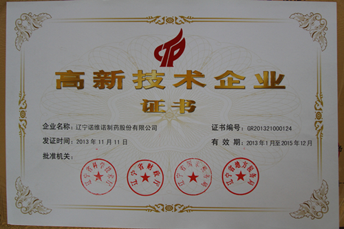 遼寧諾維諾制藥榮獲國(guó)家高新技術(shù)企業(yè)稱號(hào)